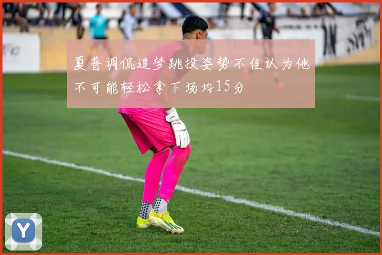 夏普调侃追梦跳投姿势不佳认为他不可能轻松拿下场均15分