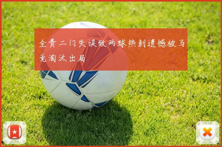 全责二门失误致两球热刺遗憾被马竞淘汰出局