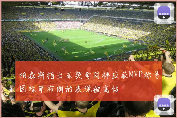 帕森斯指出东契奇同样应获MVP称号因绿军布朗的表现被高估